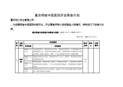 复明瑜中医院开业筹备计划 表