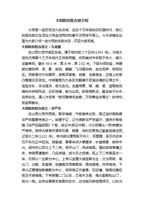 大同的名胜古迹介绍