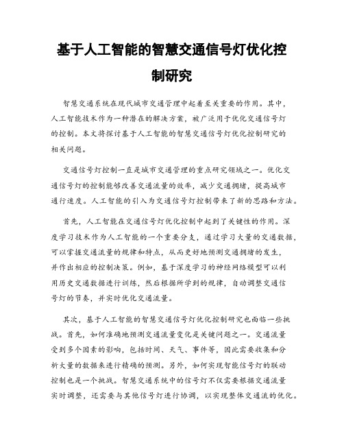 基于人工智能的智慧交通信号灯优化控制研究