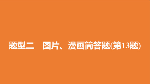 中考道德与法治图片、漫画简答题