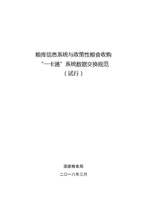 粮库信息系统与政策性粮食收购