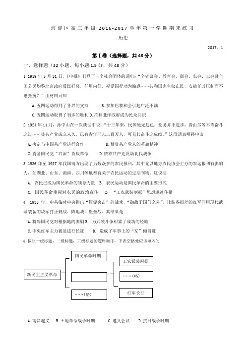 2017届北京市海淀区高三上学期期末考试历史试题Word版含答案