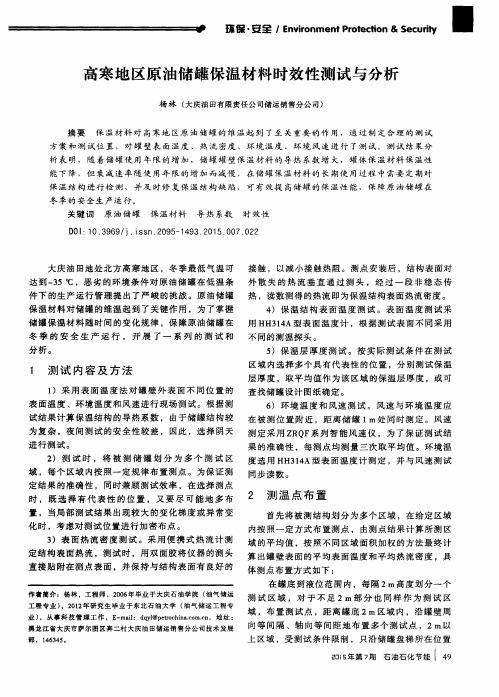 高寒地区原油储罐保温材料时效性测试与分析