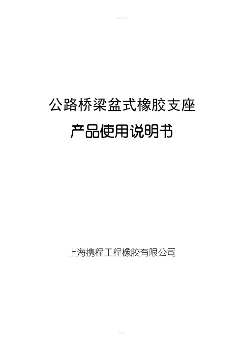 《公路桥梁盆式橡胶支座》使用说明书