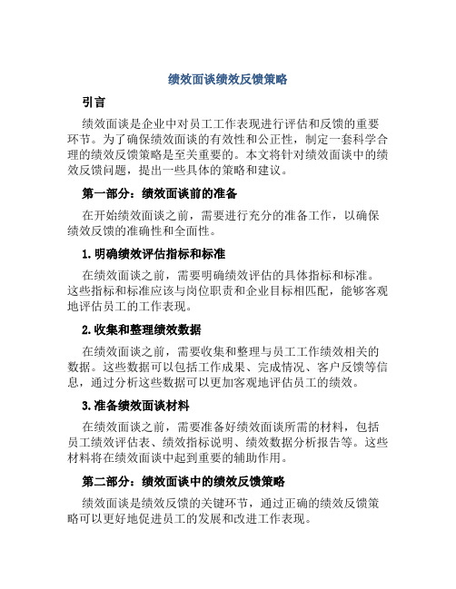 绩效面谈绩效反馈策略