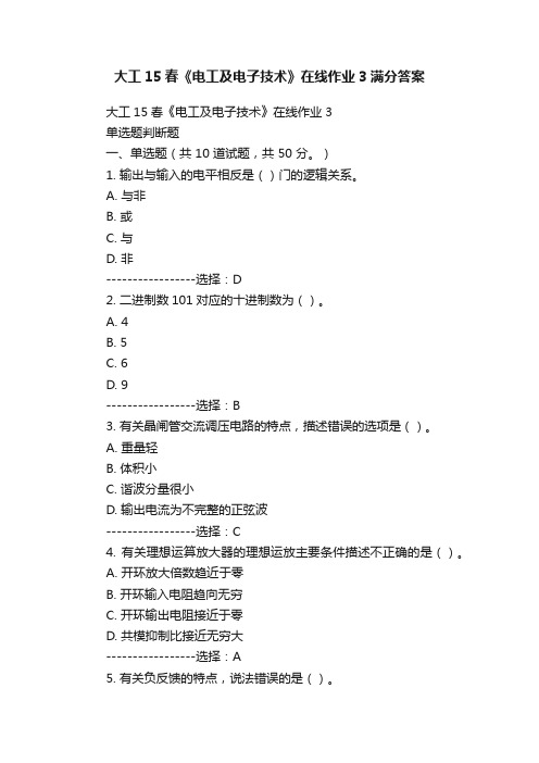 大工15春《电工及电子技术》在线作业3满分答案