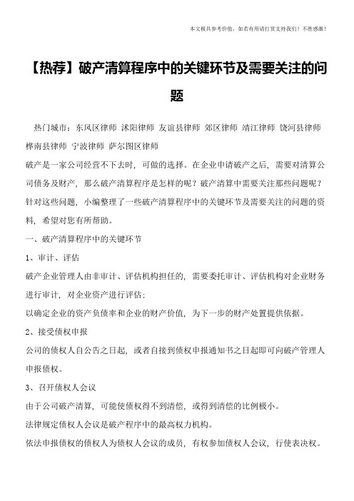 【热荐】破产清算程序中的关键环节及需要关注的问题