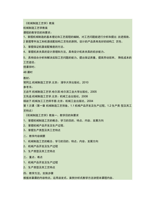 《机械制造工艺学》电子教案(精)