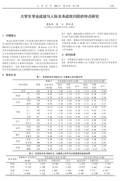 大学生学业成就与人际关系成败归因的特点研究_董圣鸿[1]