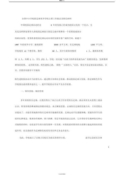 全国中小学校园足球英华学校主要工作做法及特色材料