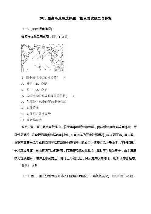 2020届高考地理选择题一轮巩固试题二含答案