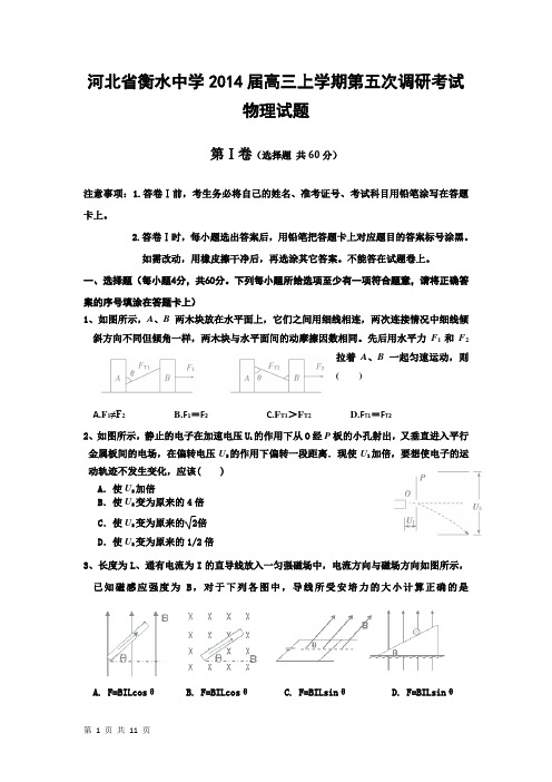 河北省衡水中学2014届高三上学期第五次调研考试物理试题