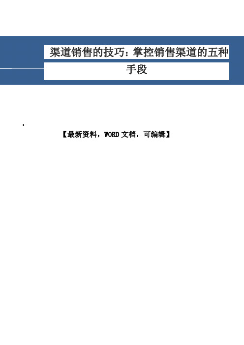 渠道销售的技巧掌控销售渠道的五种手段