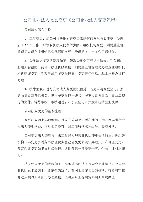 公司企业法人怎么变更(公司企业法人变更流程)