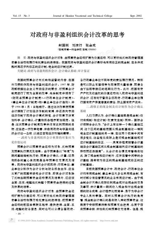 对政府与非盈利组织会计改革的思考