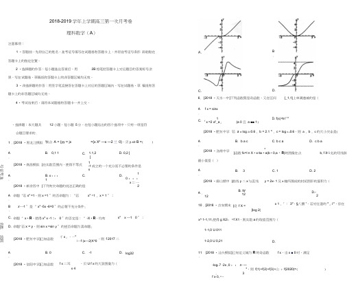 吉林省长春市长春八中2018-2019学年高三数学上学期第一次月考卷理