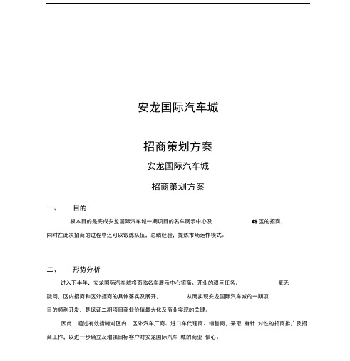 安龙国际汽车城招商策划方案完整版