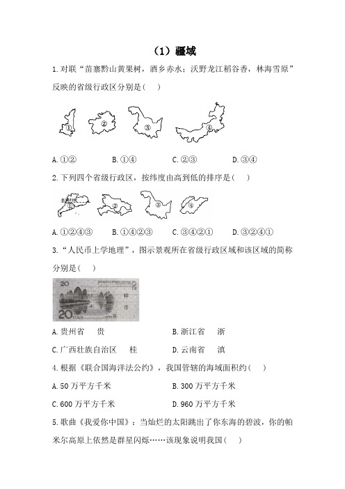 （人教版）-学年八年级地理寒假必做作业（1）疆域（Word，含答案）