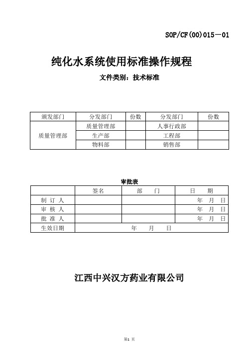 015纯化水系统使用标准操作规程