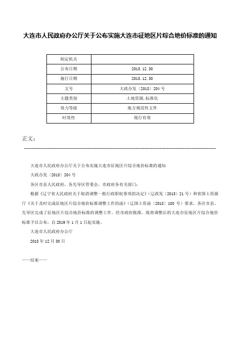 大连市人民政府办公厅关于公布实施大连市征地区片综合地价标准的通知-大政办发〔2018〕204号