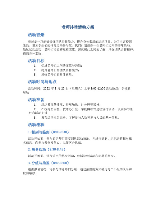 老师排球活动方案