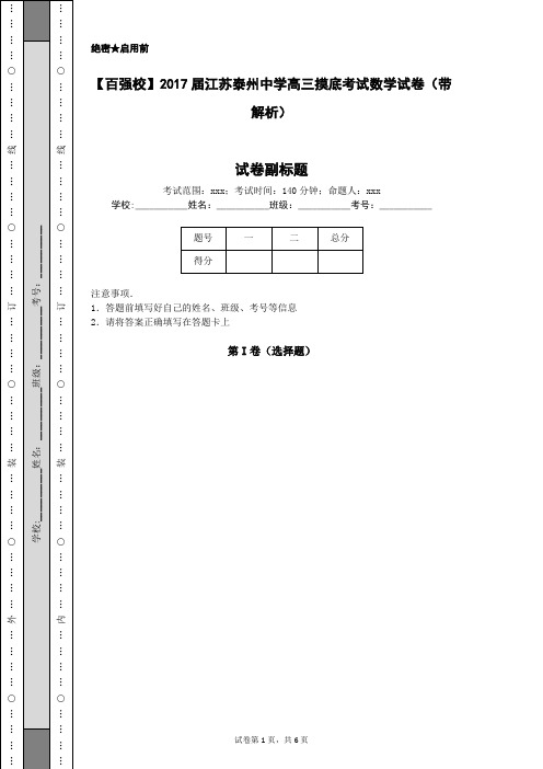 【百强校】2017届江苏泰州中学高三摸底考试数学试卷(带解析)