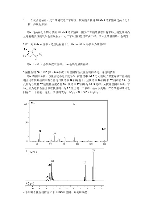 现代分析化学 核磁共振 练习题