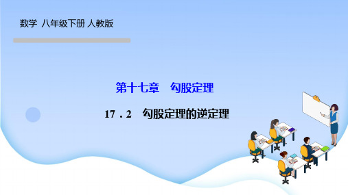 人教版八年级数学下册优秀作业课件(RJ) 第十七章 勾股定理 勾股定理的逆定理