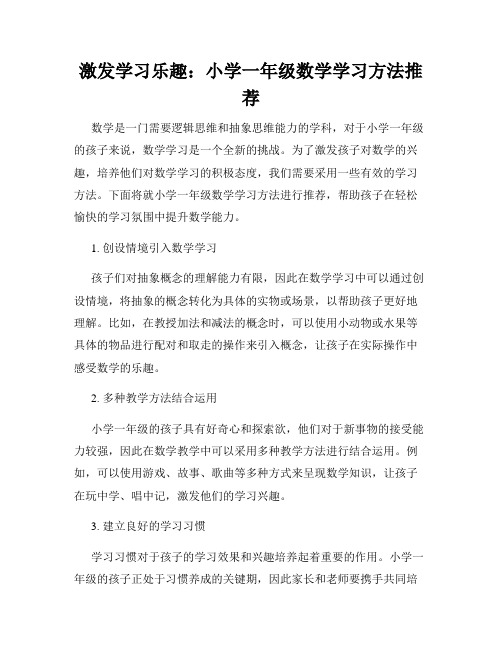 激发学习乐趣：小学一年级数学学习方法推荐