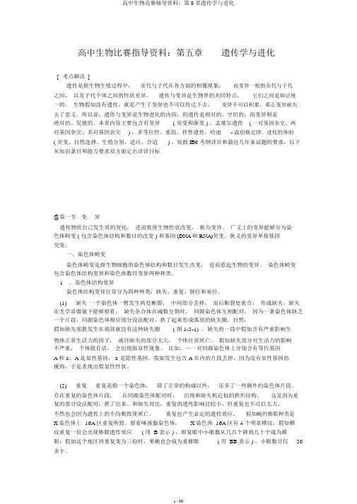 高中生物竞赛辅导资料:第5章遗传学与进化