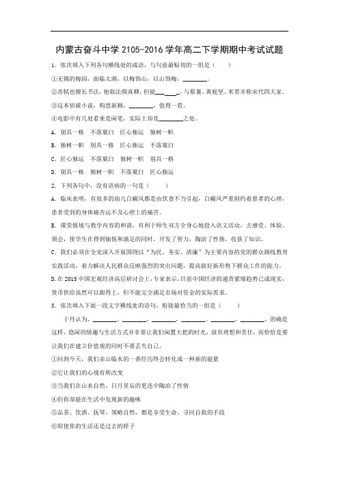内蒙古奋斗中学2105-2016学年高二下学期期中考试语文试题及答案