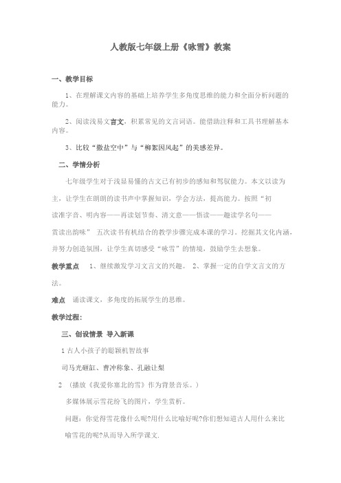 (部编)初中语文人教2011课标版七年级上册咏雪教学过程
