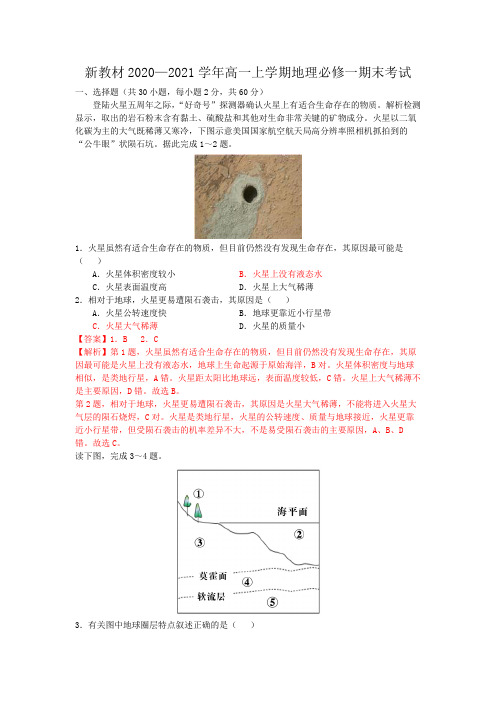 新教材2020—2021学年高一上学期地理必修一期末考试(二)(解析版)