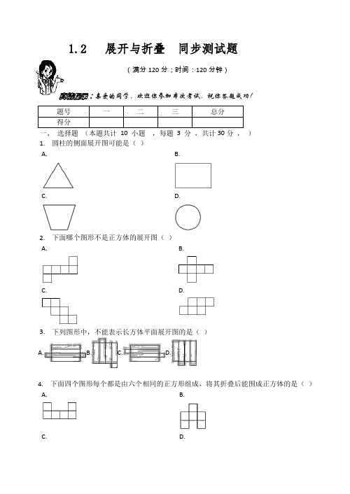 北师大版七年级数学上册第1章   1.2   展开与折叠  同步测试题(无答案)