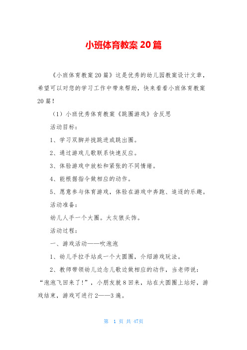 小班体育教案20篇