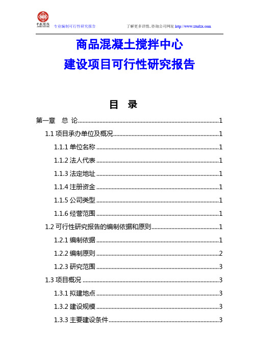 商品混凝土搅拌中心建设项目可行性研究报告