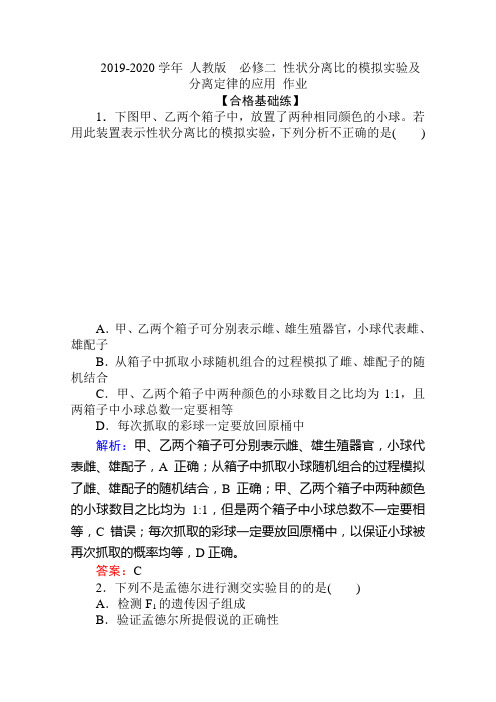 最新 人教版  必修二 性状分离比的模拟实验及分离定律的应用 作业 