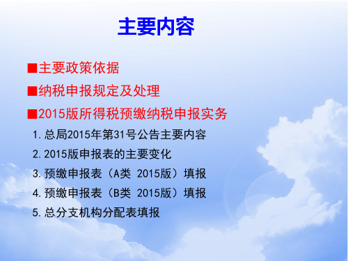 企业所得税预缴纳税申报实务