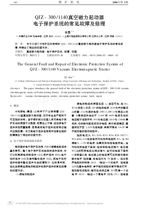 QJZ_300_1140真空磁力起动器电子保护系统的常见故障及修理