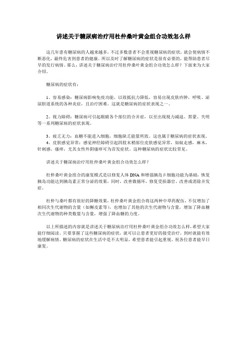 讲述关于糖尿病治疗用杜仲桑叶黄金组合功效怎么样