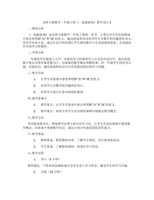 北师大版数学一年级上册《一起做游戏》教学设计2