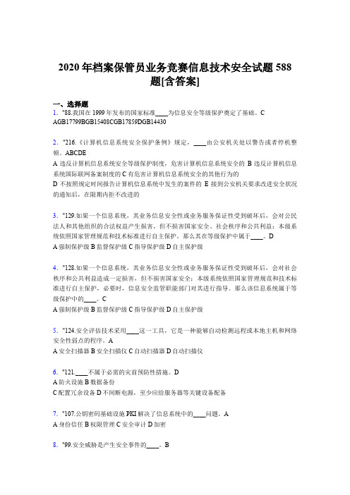 精选最新2020年档案保管员业务竞赛信息技术安全模拟考试588题(含标准答案)