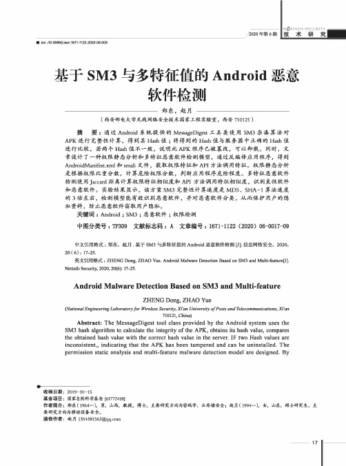 基于SM3与多特征值的Android恶意软件检测