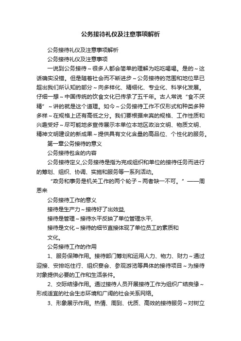 公务接待礼仪及注意事项解析