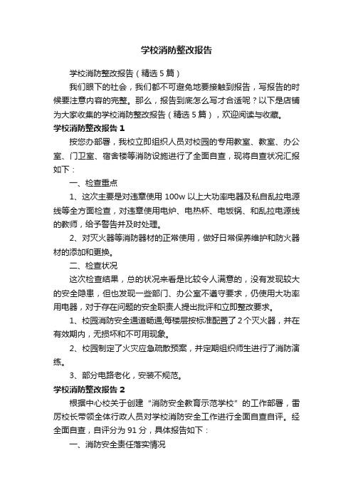 学校消防整改报告