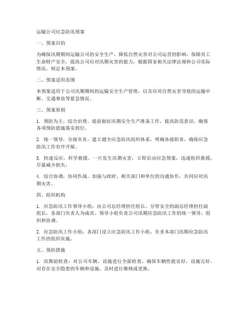 运输公司应急防汛预案