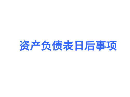 中级会计师资产负债表日后事项课件资料