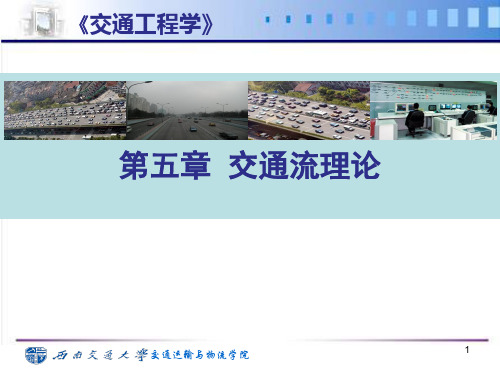 07交通工程学第七讲交通流理论-排队论模型、跟弛模型与交通波模型