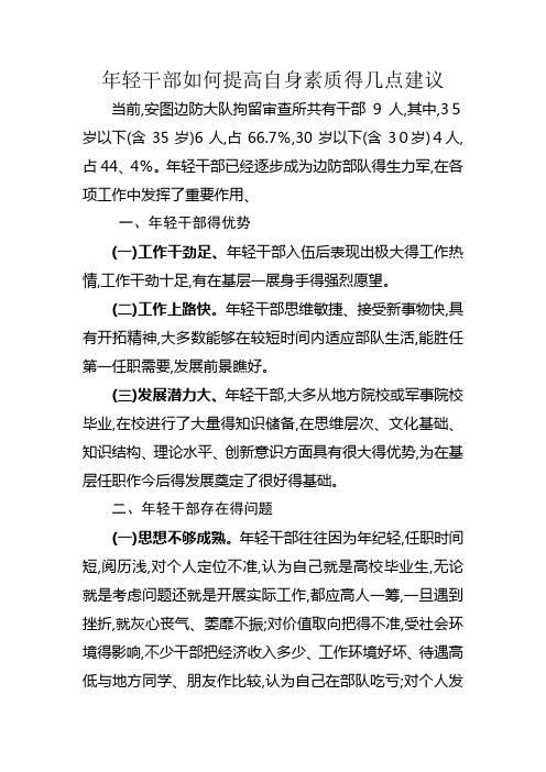 年轻干部如何提高自身素质的几点建议