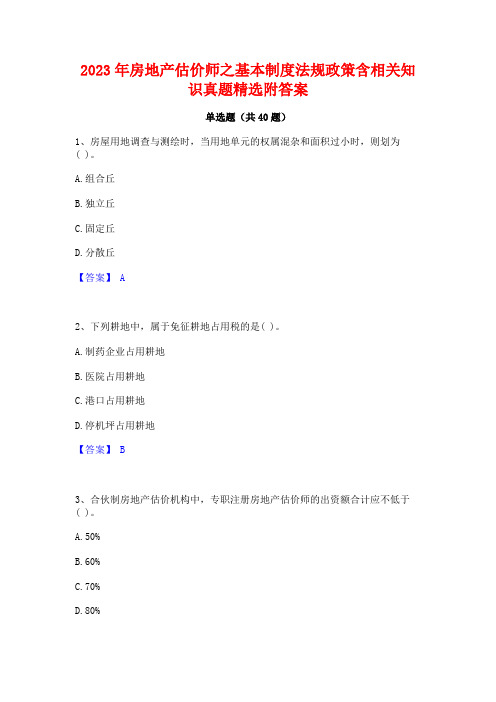 2023年房地产估价师之基本制度法规政策含相关知识真题精选附答案